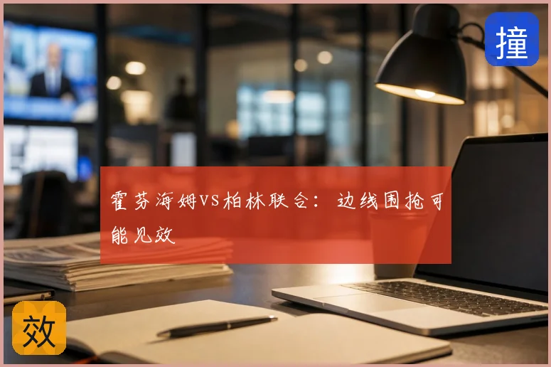 霍芬海姆vs柏林联合:边线围抢可能见效