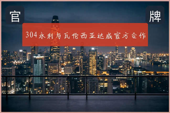 304永利与瓦伦西亚达成官方合作