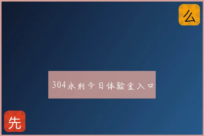 304永利今日体验金入口