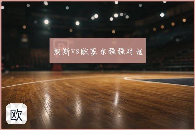朗斯vs欧塞尔强强对话