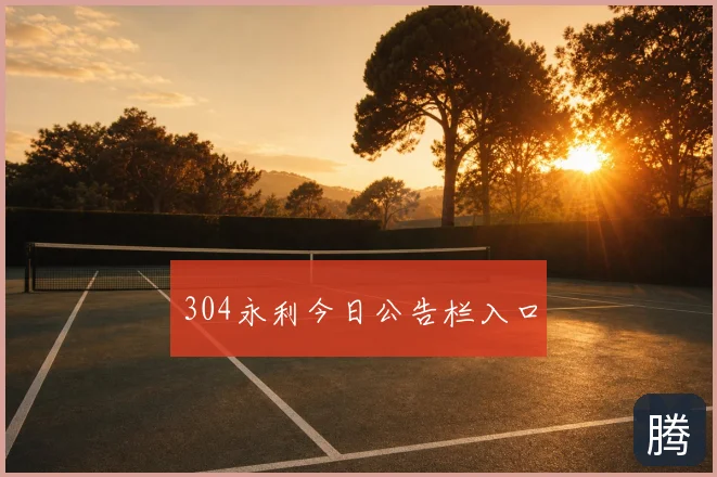 304永利今日公告栏入口