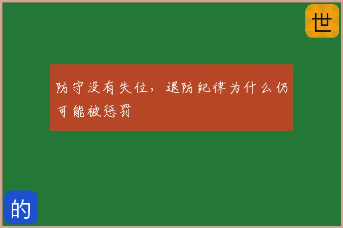 防守没有失位,退防纪律为什么仍可能被惩罚