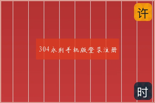 304永利手机版登录注册