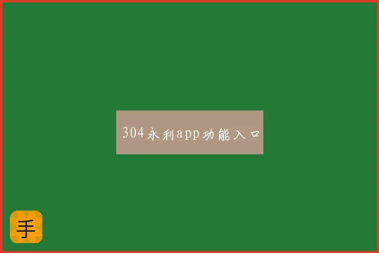 304永利app功能入口