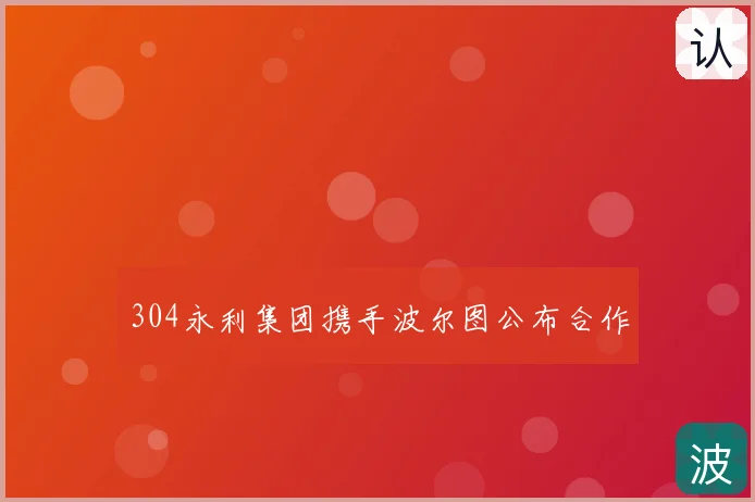 304永利集团携手波尔图公布合作